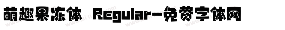 萌趣果冻体 Regular字体转换